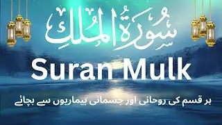 Surah Al-Mulk with Urdu Translation | Powerful Quran Surah #surahalmulk
