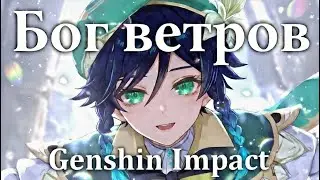 Бог ветров (Genshin Impact)