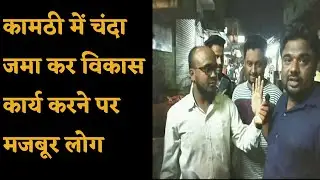 कामठी में चंदा जमा कर विकास कार्य करने पर मजबूर लोग, Kamptee people doing development work by his