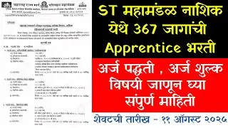 MSRTC Nashik Apprentice Bharti 2025|ST महामंडळ नाशिक येथे 367 जागांची Apprentice भरती|MSRTC Nashik