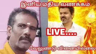 தளபதியின் சாம்ராஜ்யம் வாங்க பேசலாம் இனிய மதிய வணக்கம்