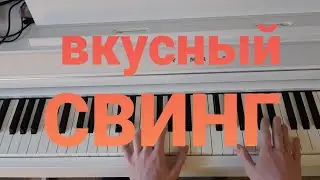 свинговый ритм и аккорды  - легко и здорово