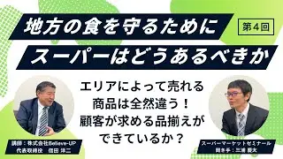 エリアによって売れる商品は違う。顧客が求める品揃えができているか？　〜地方の食を守るためにスーパーはどうあるべきか〜【第4回】講師：信田洋二