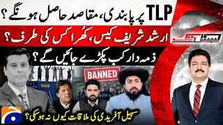 Arshad Sharif case, who is the culprit? - Objective of TLP Ban? - Hamid Mir - Capital Talk