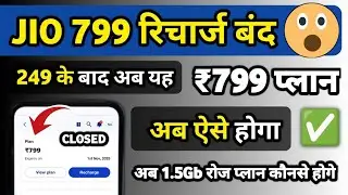 Jio 799 Plan Discontinued ❌ Is this also closed? | Jio 799 plan not showing | How to recharge Jio...