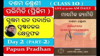 Surface area of regular solids II ସୁଷମ ଘନ ପଦାର୍ଥର ପୃଷ୍ଠତଳର କ୍ଷେତ୍ରଫଳ II ପ୍ରିଜିମ II CLASS 10