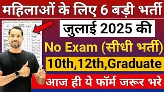 सभी लड़कियों (Girls) के लिए 06 नया भर्ती का FORM | जुलाई 2025 की भर्तीयां | New Vacancy 2025