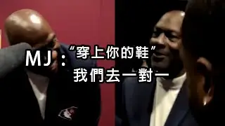 Michael Jordan出席75週年典禮片段  喬丹: Magic 我們現在去一對一 ! 【中文字幕 】