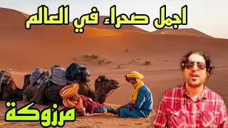 صحراء مرزوكة  🐪 أجمل من ما تتوقع…