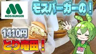 【ずんだもん】ケンタッキーでは食べられなかったからモスで！ モスバーガーのとり竜田バーガー2種類を食べる！【VOICEVOX】