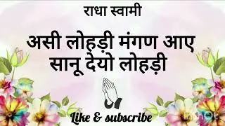 असी लोहड़ी मंगण आए सानू देयो लोहड़ी जी🙏🏻🙏🏻