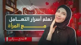 تعلم كيف تتحدث مع البنات | نصائح للرجل الخجول - الجزء الثاني