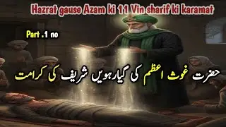 hazrat gouse azam ki gyarahavin sharif ki karamat ka waqia | gaus pak ke bachpan ka vakya