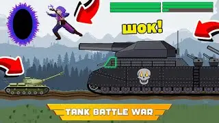ШОК! УНИЧТОЖИЛ ГЛАВНОГО БОССА PATTE! ПРОШЕЛ ИГРУ!? TANK BATTLE WAR 2D