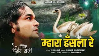 Mhara hansala re ||  म्हारा हंसला रे  || Rajasthani chetawani bhajan || Dinesh mali new song