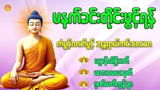နံနက်ခင်းတိုင်းဖွင့်ရန် ကံပွင့်လာဘ်ပွင့် စီးပွားတက်စေသော ပဌာန်းပါဠိတော် မဟာသမယသုတ် တရားတော်