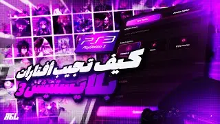 اسهل طريقة تجيب افتارات PS3 | مجانًا