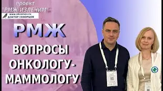 Вопросы онкологу-маммологу. Подкаст с доктором Скворцовым.