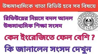 ইংরেজিতে ফেল বেশি কেন ? | Hs 2022 paper review online | PPS & PPR apply hs 2022 | exam paper rivew