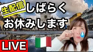 【ライブ】ご報告| イタリア生配信🇮🇹お休みします💧
