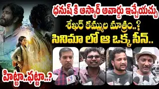 Kuberaa Movie Genuine Public Talk | Kuberaa Review Telugu | Kuberaa Public Talk Telugu #dhanush