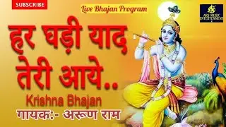 हर घड़ी याद तेरीआए सौतन बनके                       Arun Ram Stage Show. ARS Music Entertainment