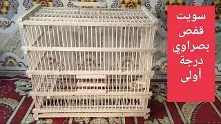 عمل قفص بصراوي من خشب الجزء الأول