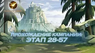 AFK Arena - Этап 28-57. Эйрон, Фераэль, Рован, Тази, Лика // Stage 28-57