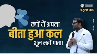 क्यों मैं अपना बीता हुआ कल भूल नहीं पाता। - Why can't I forget my past - By Bro. Suraj Premani