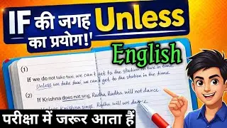 90% Students गलत करते हैं! 😱 If की जगह Unless कब Use करें? | If Unless ka prayog | Unless ka prayog