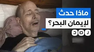بلال فضل يكشف حقيقة اعتقال إيمان البحر درويش