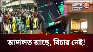 অকার্যকর পুঁজিবাজার স্পেশাল ট্রাইব্যুনাল! | Bangladesh Stock Market | BSEC | Channel 24