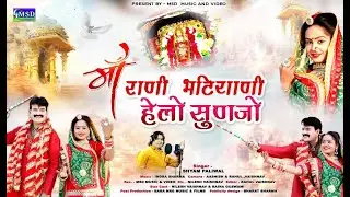 माजिसा की महिमा का नया भजन ! Majisa Bhajan 2021 !Sing. Shyam Paliwal ! राणी भटियाणी माँ हेलो सुणजो !