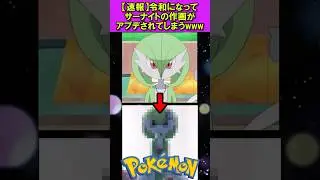 【速報】サーナイトの作画がアプデされてしまうwww #ポケモン #shorts