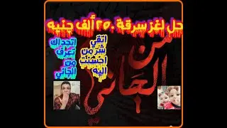 من الجاني حل لغز سرقة ٢٥٠ ألف والجاني مفاجأة غير متوقعة اتقي شر من احسنت اليه من تسجيلات الاذاعة
