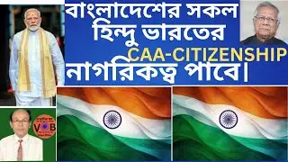 বাংলাদেশের সকল হিন্দুদের ভারত সরকার নাগরিকত্ব দেবে বলেই সি এ এ আইন পাস করেছে,এটাহিন্দুদের বাসস্থাতা।
