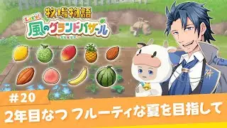 【 #牧場物語 】2年目なつ16日 #グラバザ じわじわフルーツ貯めていく ＃２０【牧場物語 Let's！風のグランドバザール ネタバレあり 攻略 Nintendo Switch2 神宮寺】
