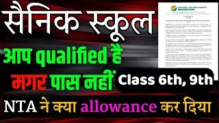 Sainik school results 2021 | qualified हो पर पास नहीं 😳 NTA official allowancement | Aissee Result