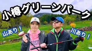 パークゴルフ 小樽にある山あり！川あり！コースご紹介♪ 小樽グリーンパーク 【ポカパ】