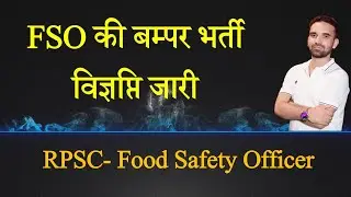 RPSC- Food Safety Officer (FSO की बम्पर भर्ती- विज्ञप्ति जारी )