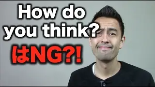 「どう思う？」を「How do you think?」というのは間違い?!【#89】