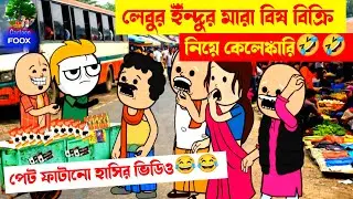 দম ফাটানো হাসির ভিডিও😂😂| লেবুর বিষ বিক্রি | funny Bangala comedy cartoon | Bengali comedy cartoon