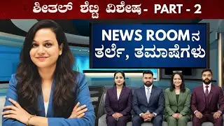 Part 2 - Sheetal Shetty ಅವ್ರ ಜೊತೆ News Readers ಗಳ ಜುಗಲ್ ಬಂಧಿ | Keerthi ENT Clinic 