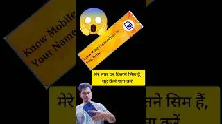 How Many SIM Cards Are Registered In MY Name? |मेरे नाम पर कितने सिम हैं,यह कैसे पता करें #trending