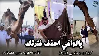 يالوافي احذف غترتك - منافسنا ع 1 هبيل - الثقيله العاصوف - كلمات : هادي القنيفذ | اداء : جفران 🔥🔥 .