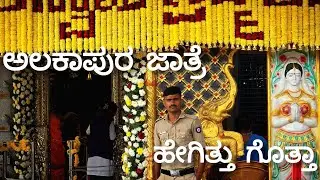 ಅಲಕಾಪುರ ಜಾತ್ರೆ ಶ್ರೀ ಚೆನ್ನಸೋಮೇಶ್ವರ ಸ್ವಾಮಿ ಬ್ರಹ್ಮರಥೋತ್ಸವ