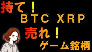【BTC, XRP】持て！ゲーム銘柄（GGT、GST、GMT、SNPT）売れ！