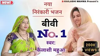 जगत में कोई नही परमानेंट | होली स्पेशल भजन | Sant Nirankari Geet 2024  | Full Video | Kailashi Mahwa