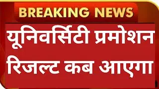 UNIVERSITY EXAN PROMOTION RESULT 2021 🤔🤔 | UNIVERSITY EXAM NEWS TODAY #DDU #SKU #MJPRU #CSJMU #CCSU