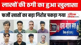 Durg News: 11 लाख रुपये की ऑनलाइन ठगी का उजागर, मोहन नगर पुलिस ने 16 आरोपी को किया गिरफ्तार